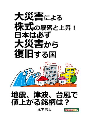 cover image of 大災害による株式の暴落と上昇!日本は必ず大災害から復旧する国。20分で読めるシリーズ